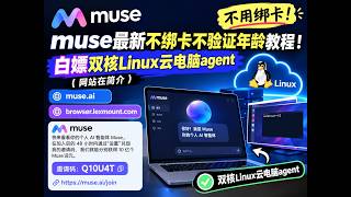 muse最新不绑卡不验证年龄教程！白嫖双核Linux云电脑agent（网站在简介）