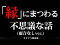 【朗読】 縁にまつわる不思議な話:11話まとめ 雨音なしver （静寂ver.）