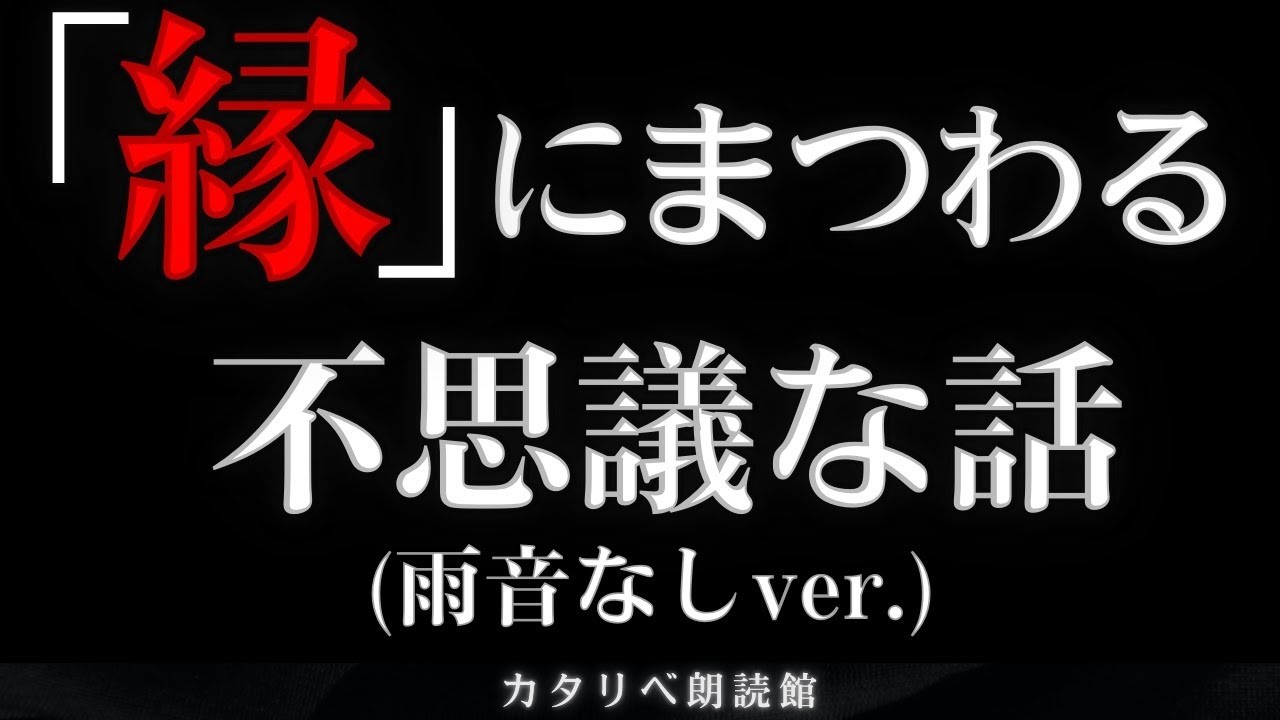 【朗読】 縁にまつわる不思議な話:11話まとめ 雨音なしver （静寂ver.）