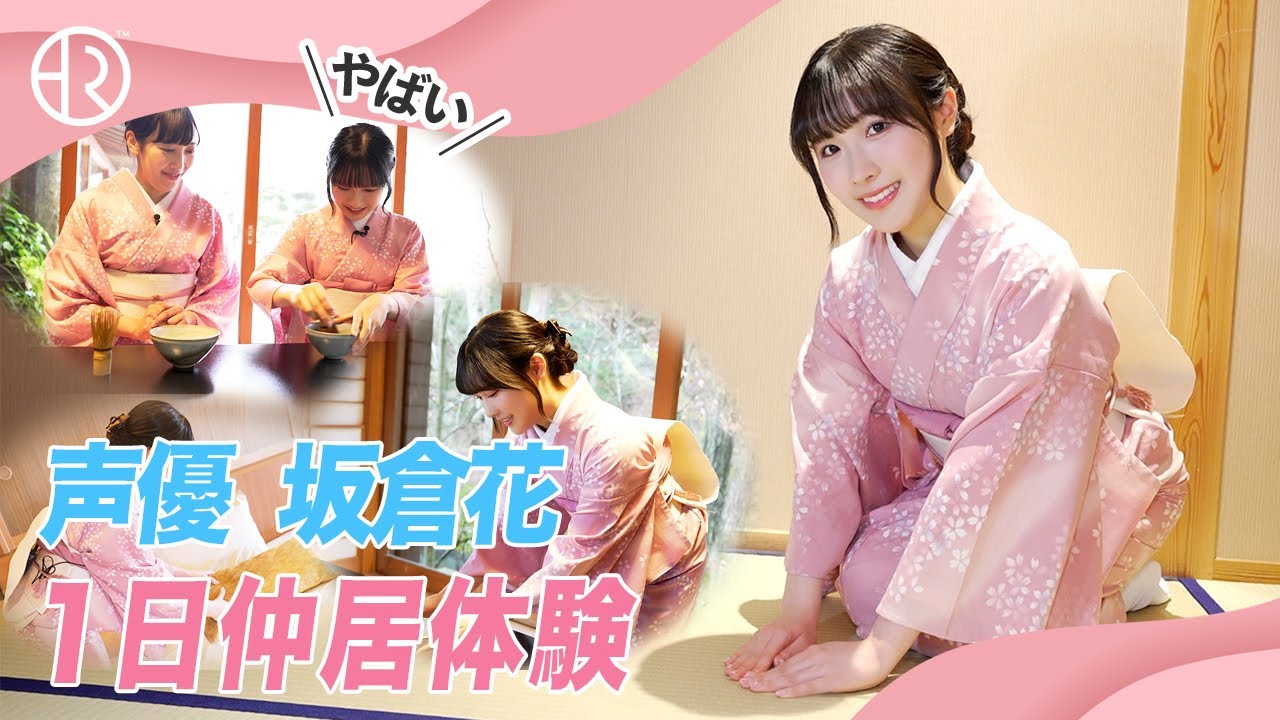 【大苦戦】声優の坂倉花が1日仲居修行でまさかのハプニング!?【声優の仲居体験】