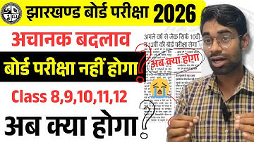 बड़ा बदलाव- बोर्ड परीक्षा नहीं होगा😭| Class 8,9,10,11,12 | Jac Board Exam 2026 | Jac Board Update
