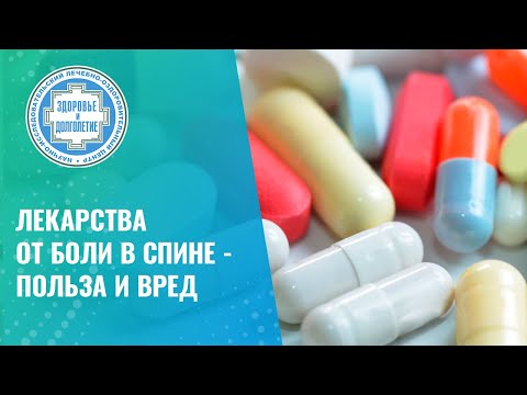 💊 Лекарства от боли в спине - польза и вред