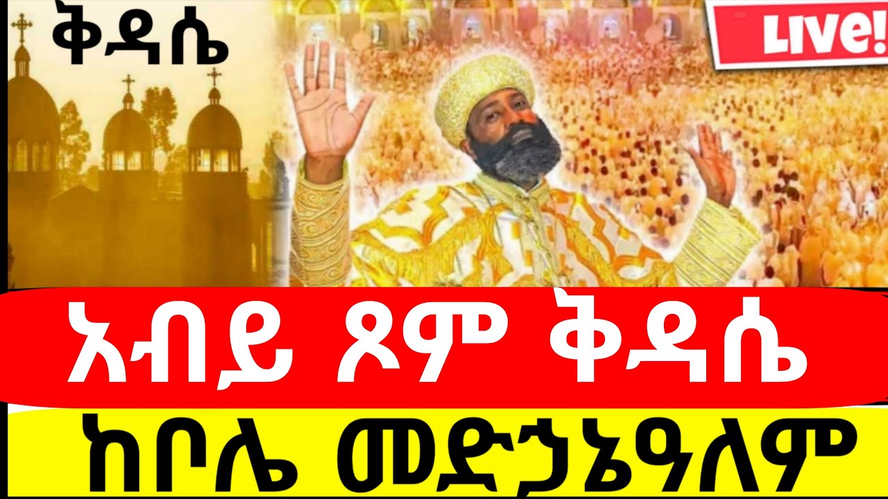 🔴Live #ቅዳሴ📍ቀጥታ ከቦሌ መድኃኔዓለም ቤተክርስትያን//