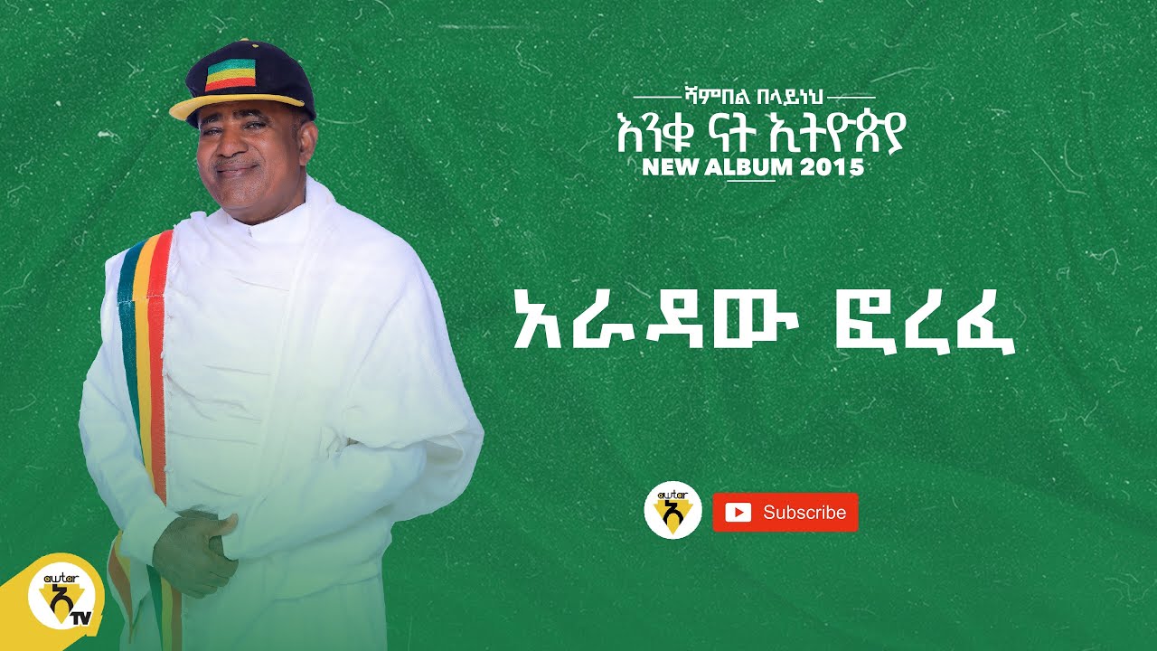 Awtar Tv - Shambel Belayneh - | ሻምበል በላይነህ -አራዳው ፎረፈ New Ethiopian Music 2022 (Official Audio )
