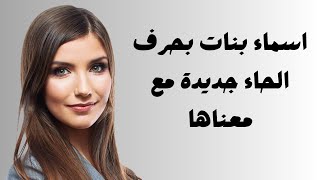 اسماء بنات بحرف الحاء جديدة مع معناها