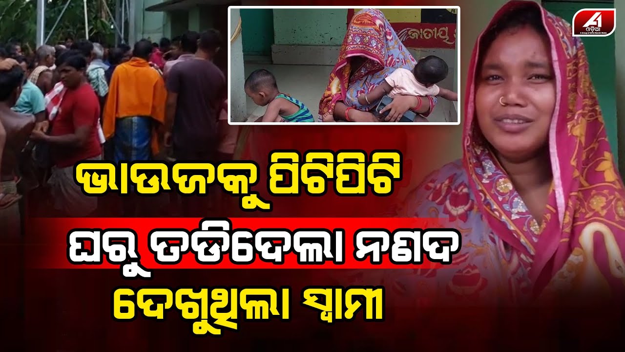 ସ୍ୱାମୀ ଆଗରେ ମୋ ନଣନ୍ଦ ମୋତେ ଘରୁ ବାହାର କରିଦେଲା | DHENKANAL CASE | @A1odia