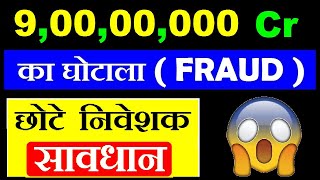 ₹ 9,00,00,000 का घोटाला Fraud ?? सावधान ( छोटे निवेशक सावधान ) STOCK MARKET FOR BEGINNERS By SMkC