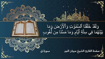 سورة ق كاملة ~ تلاوة عذبة للقارئ الشيخ مروان النور
