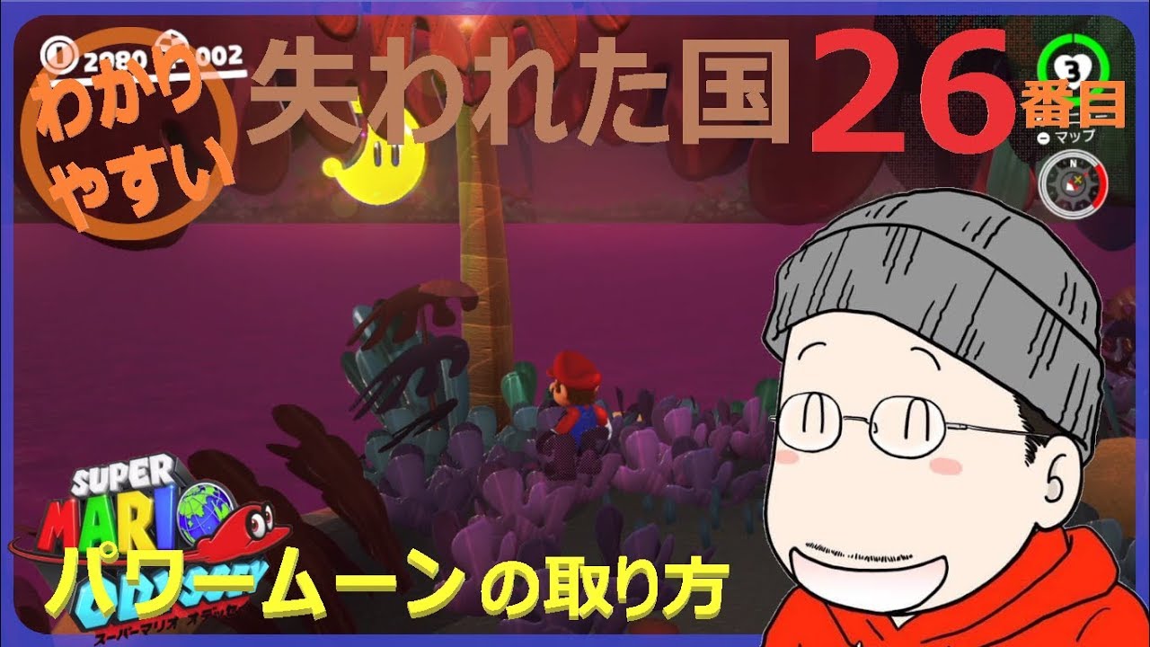 マリオオデッセイ 失われた国 26番目のパワームーンの取り方 Youtube