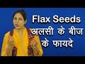 अलसी के बीज के फायदे । Health and Beauty benefits of Flax Seeds | Pinky Madaan