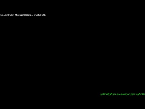 მოდით ვითამაშოთ Microsoft Store-ს თამაშები
