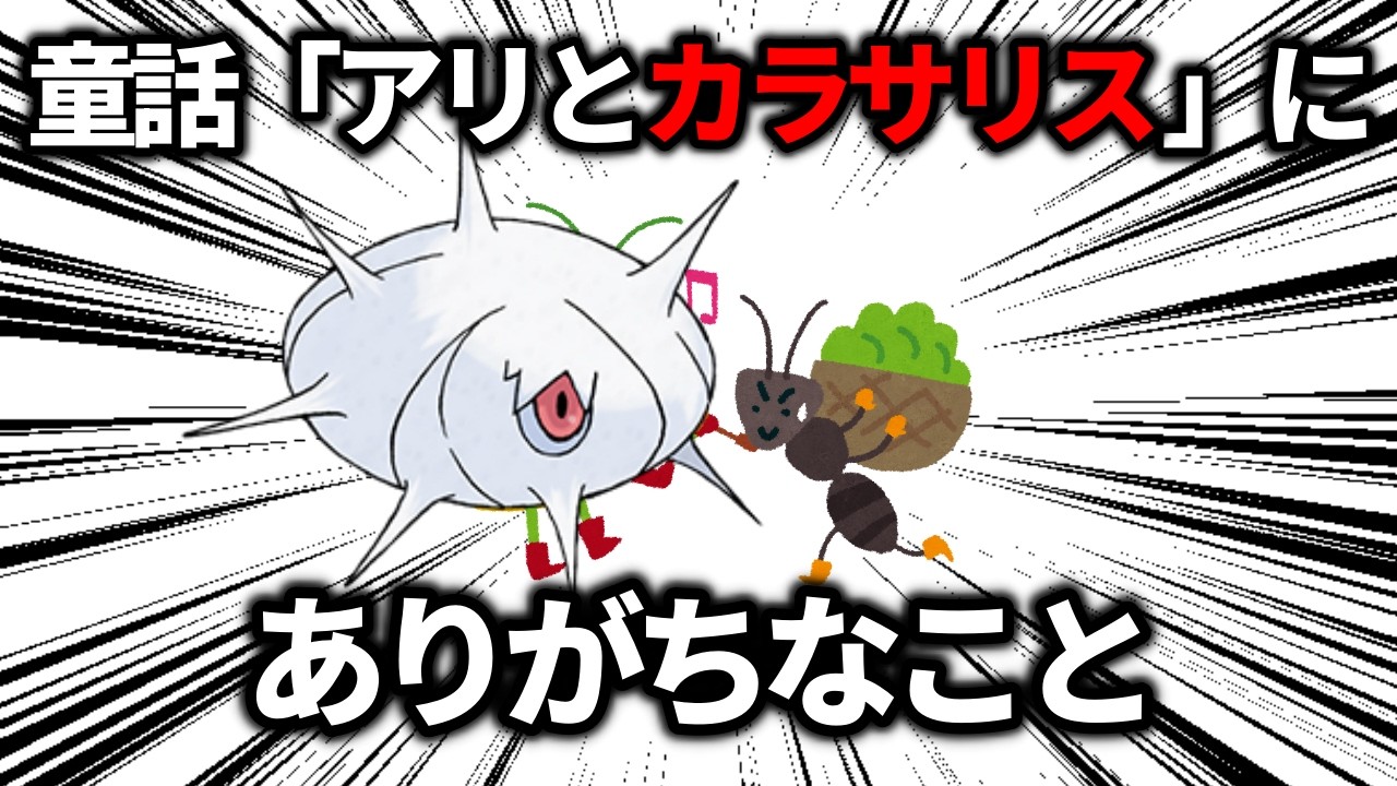 「キリギリス」が「カラサリス」になった、童話『アリとカラサリス』にありがちなこと【ポケモン解説】