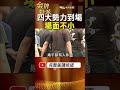 劉保生告別式排場曝光！4大勢力現身，背後人脈不簡單！ #金牌特派