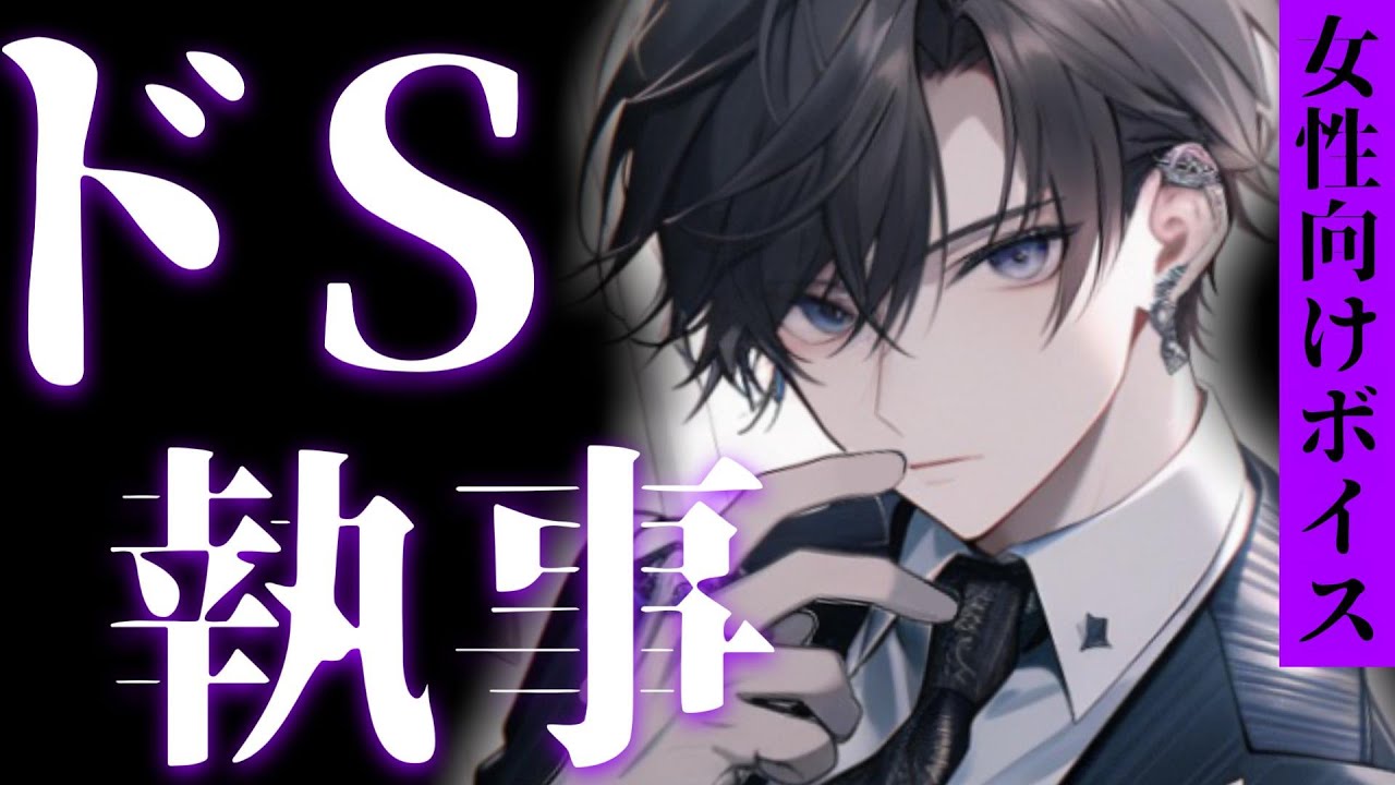 【女性向けボイス】独占欲の強い低音ドS執事にお仕置きされる【シチュボ ASMR】