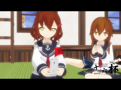 【第16回MMD杯本選】改ニが来てくれない駆逐艦が痺れを切らしたようです