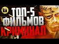 Топ 5 лучших  Криминальных фильмов 2022