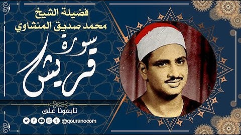سورة قريش - للشيخ محمد صديق المنشاوي 💗 القرأن الكريم