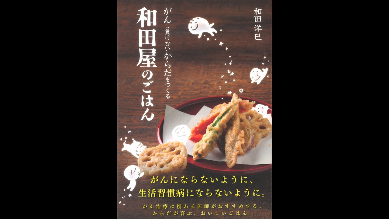 紹介 がんに負けないからだをつくる 和田屋のごはん 和田 洋巳 長谷川 充子 樫 幸 Youtube