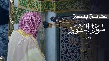 تلاوة بديعة من سورة النور للشيخ د. عبدالله القرافي | عشاء الإثنين 6-12-1446هـ