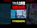 ソロ大会本日も無双したったった #フォートナイト #fortnite