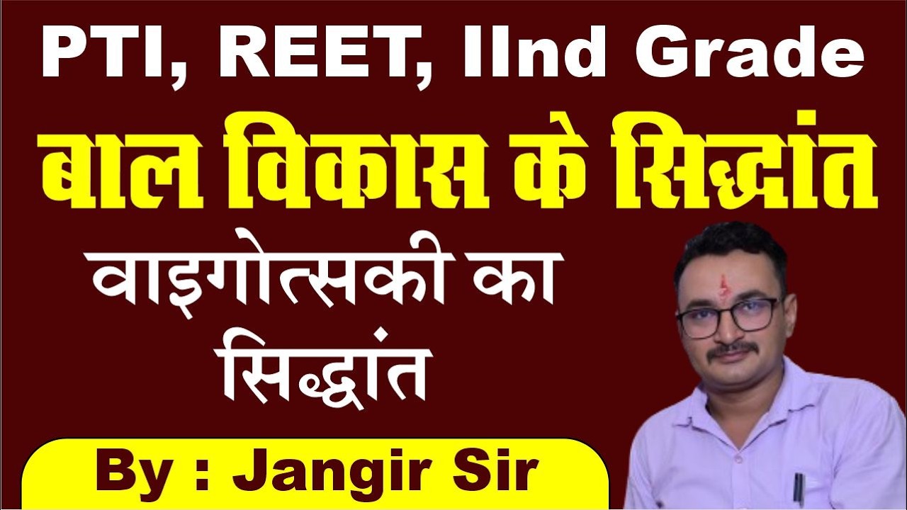 बाल विकास में  वाइगोत्सकी का सिद्धांत पूरा समझें 10 मिनट में | BY JANGIR SIR