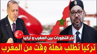 عـاجل .. تركيا تطلب من المغرب مهلة من الوقت .. لهـ ــذا السـ ـبب !!