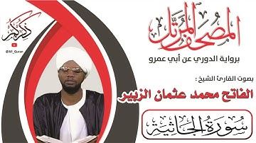 045 سورة الجاثية - الفاتح محمد الزبير