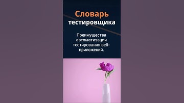 Словарь тестировщика. Преимущества автоматизации тестирования веб-приложений.