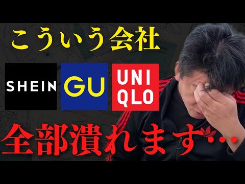 アパレル業界が激震…ユニクロやGUは正直●●です【 SHEIN 服 ホリエモン 暴露 ユニクロ GU 洋服ブランド アパレル業界の闇 】