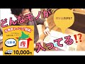 【北海道ふっこう復袋】復興支援『復袋』の中には何がっ⁉️