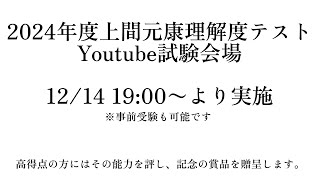 【半年記念】上間元康理解度テスト会場【上間元康/Vtuber】