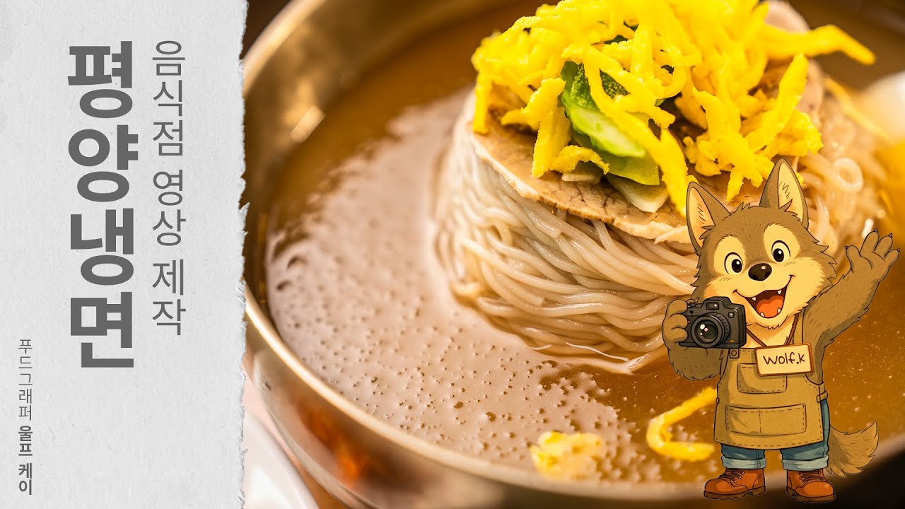 평양냉면, 어복쟁반 등 북한 음식을 내는 충주의 식당이에요. 브랜드 영상 제작했습니다.