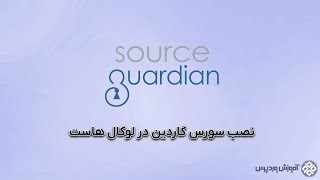 آموزش نصب سورس گاردین در لوکال هاست
