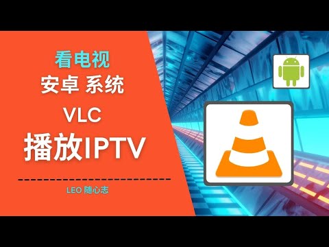 EP59. 看电视 - 安卓系统VLC播放IPTV