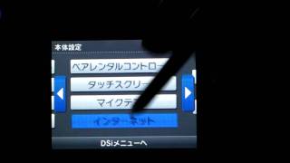 任天堂DSi ワイファイエラー対策