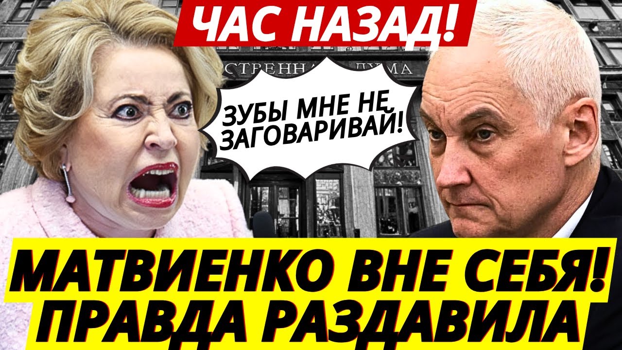 Белоусов СПУСТИЛ Матвиенко С НЕБЕС НА ЗЕМЛЮ! Её реакция ВЫДАЛА ГЛАВНОЕ