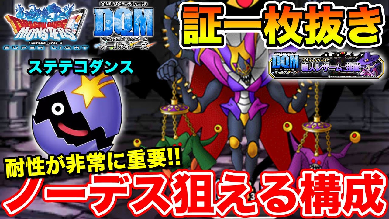 Dqmsl 耐性超重要 構成難度低めのパーティでノーデスステテコダンスを狙う方法紹介 冒険の書1296 Youtube Dqmsl 耐性超重要 構成難度低めのパーティでノーデスステテコダンスを狙う方法紹介 冒険の書1296 Youtube