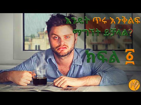 ቪዲዮ: እንቅልፍ እንዴት ማግኘት ይቻላል?