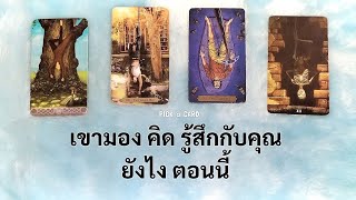 🦉PICK A CARD🔮: เขามอง คิด รู้สึกกับคุณยังไงตอนนี้👁️👁️🌼🍃⚡🌾| ดวงความรัก | Timeless