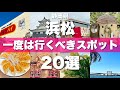 静岡県【浜松】絶対に外せない定番観光スポットを20ヵ所一気に紹介します！