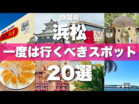 静岡県【浜松】絶対に外せない定番観光スポットを20ヵ所一気に紹介します！