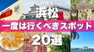 静岡【浜松】絶対に外せない観光スポット20選