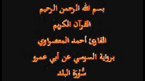 سورة البلد- برواية السوسي عن أبي عمرو-القارئ أحمد المعصراوي