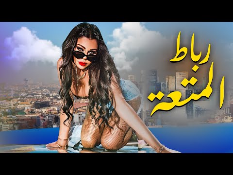 فيلم الاثارة الممنوع من العرض فيلم رباط المتعة بطولة هيفاء وهبي للكبار فقط