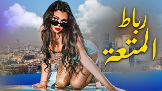 فيلم الاثارة الممنوع من العرضفيلم | رباط المتعة | بطولة - هيفاء وهبي | للكبار فقط