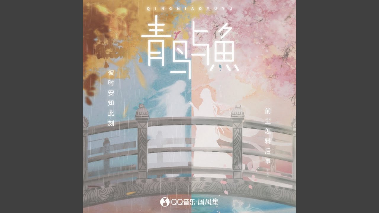 Watch 东南有羽 (伴奏) on YouTube Watch 东南有羽 (伴奏) on YouTube