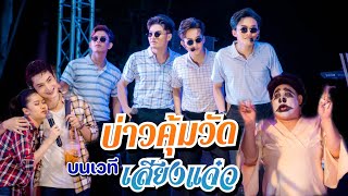 บ่าวคุ้มวัด บนเวที หมอลำเสียงแจ๋ว งานนี้มีฮา!! | แทนความคิดฮอด Ep.5