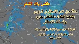 طقس بلاد الشام | امطار غزيرة الاردن فلسطين سوريا لبنان العراق شمال مصر وسيناء والسعودية