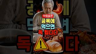 아침 공복에 절대 피해야 할 음식 3가지!