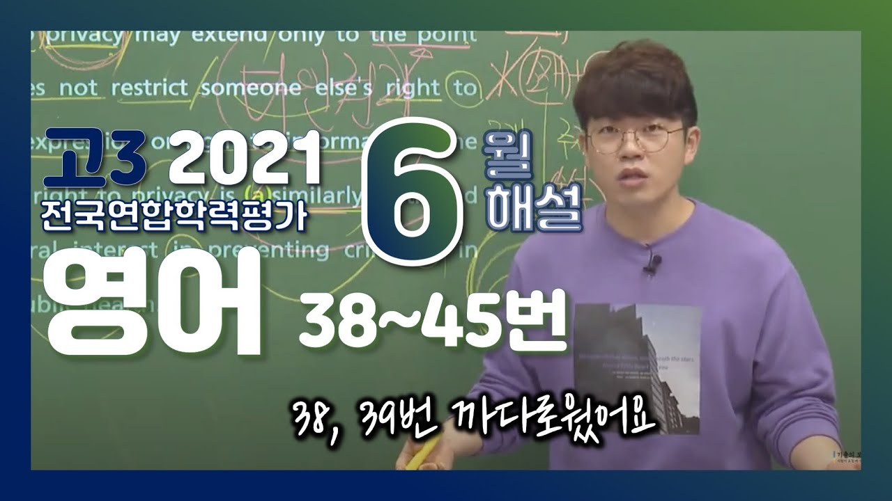 [2022학년도 고3 6월 모의평가 해설강의] 영어(5) - 정승익쌤의 자세한 해설 (38~45번)